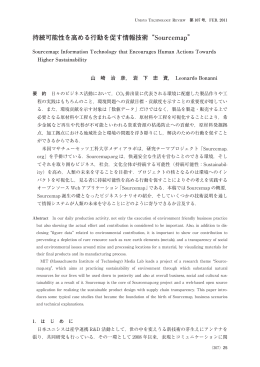 持続可能性を高める行動を促す情報技術&ldquo;Sourcemap&rdquo;