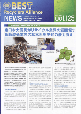 東日本大震災がリサイクル業界の覚醒促す 動脈流通業界の基本思想