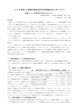 ICTを活用した授業の推進を促す校内研修の在り方について