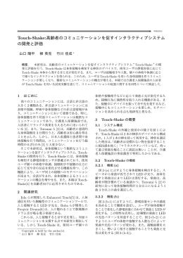 Touch-Shake:高齢者のコミュニケーションを促すインタラクティブシステム