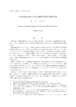 生活実践を促すための調理学実習の要因分析