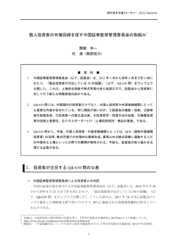 個人投資家の市場回帰を促す中国証券監督管理委員会の取組み1 Ⅰ