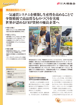 一気通貫システムを構築し生産性を高めることで 少数精鋭で