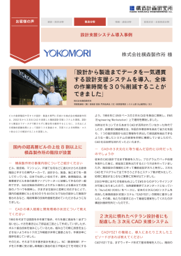 「設計から製造までデータを一気通貫 する設計支援