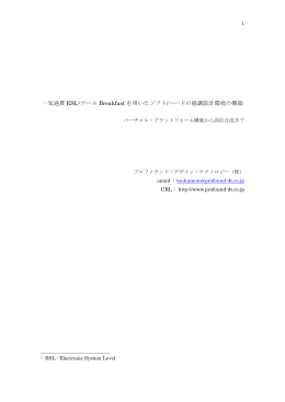 一気通貫 ESL 1ツール Breakfast を用いたソフト/ハードの協調設計環境