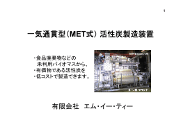 MET式活性炭製造装置 - 株式会社エム・イー・ティー