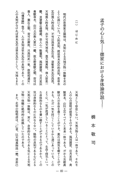 孟子の心と気 - 儒家における身体論序説