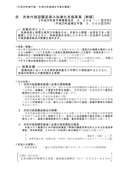 （次世代施設園芸導入加速化支援事業）（PDF：880KB）