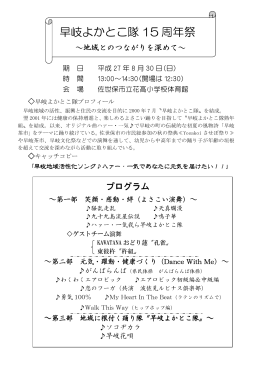 早岐よかとこ隊 15 周年祭