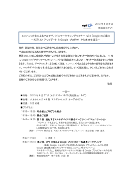 エンハンスト化によるマルチデバイスマーケティングセミナー with Google