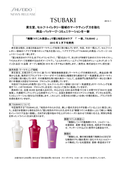 【TSUBAKI】商品・パッケージ・コミュニケーションを一新 ［ PDF：393KB ］