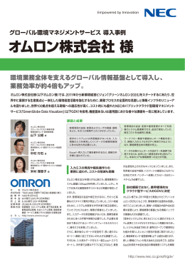 オムロン株式会社様 - 日本電気
