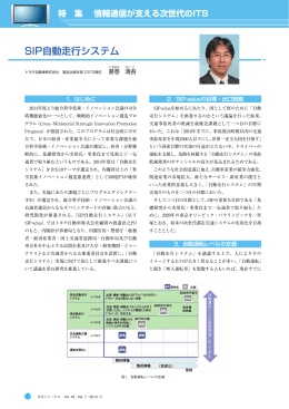 SIP自動走行システム - ITU-AJ