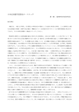 日本近世儒学思想史の一スケッチ（PDF）