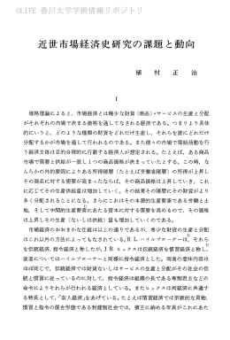 近世市場経済史研究の課題と動向 - 香川共同リポジトリ