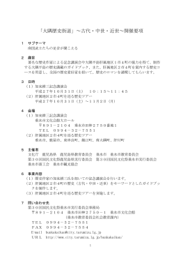 「大隅歴史街道」～古代・中世・近世～開催要項