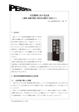 大災害時における立法