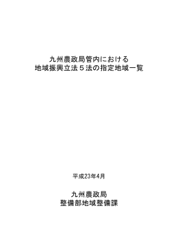 九州農政局管内における 地域振興立法5法の指定地域一覧 九州農政局