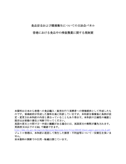 食品安全および環境衛生についての立法会パネル 香港における食品中