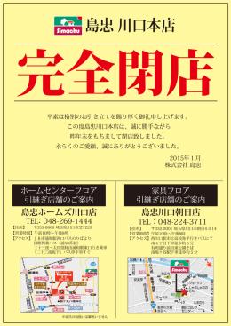 川口本店 閉店 HC案内ポスター1030