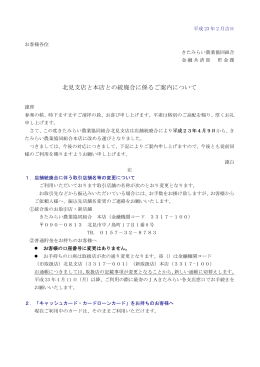 北見支店と本店との統廃合に係るご案内について
