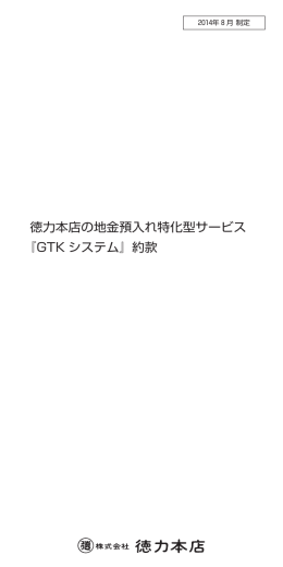徳力本店の地金預入れ特化型サービス 『GTK システム』約款