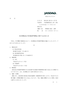 本店移転及び営業部門移転に関するお知らせ