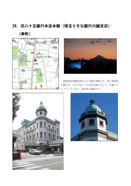 28．旧八十五銀行本店本館（埼玉りそな銀行川越支店） （幸町）