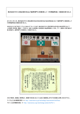株式会社竹中工務店東京本店より優秀専門工事業者として 『年間優秀賞