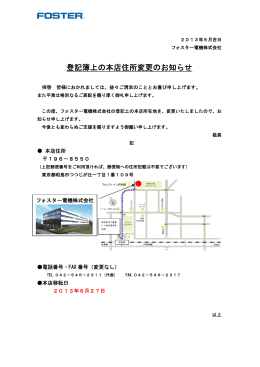 登記簿上の本店住所変更のお知らせ