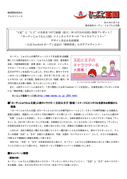 &ldquo;王妃&rdquo;と&ldquo;王子&rdquo;に名前をつけて総額（最大）30 万円分のお買い物券