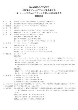 2009 DUNLOP CUP 全国選抜ジュニアテニス選手権