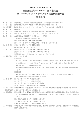 2014 DUNLOP CUP 全国選抜ジュニアテニス選手権大会 兼