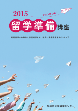 留学準備講座 - 早稲田大学