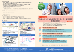 「外国人おもてなし語学ボランティア」育成講座 受講者募集 !