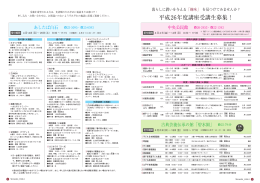 平成26年度講座受講生募集！ (2-3P、263KB)