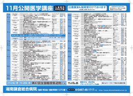 11月公開医学講座 - 湘南鎌倉総合病院