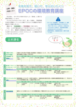 聞いて、学ぶぜいたく!! EPOCの環境教育講座