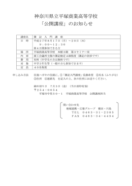 神奈川県立平塚商業高等学校 「公開講座」のお知らせ