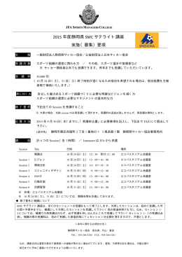 2015 年度静岡県 SMC サテライト講座 実施（募集）