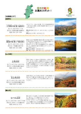 『特集 信州の紅葉お薦めスポット！』（PDF：2579KB）