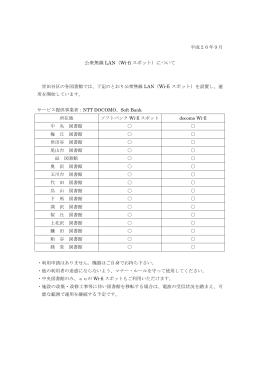 公衆無線 LAN（Wi-fi スポット）について