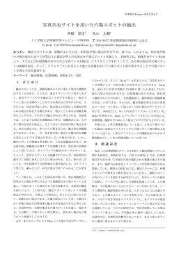 写真共有サイトを用いた穴場スポットの抽出