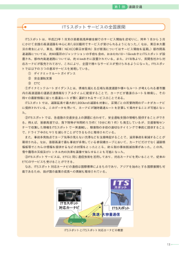 ITSスポットサービスの全国展開 (PDF形式:410KB)