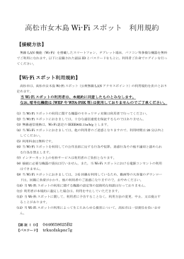 高松市女木島 Wi-Fi スポット 利用規約