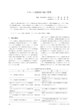 報告 : スポット溶接部の施工管理