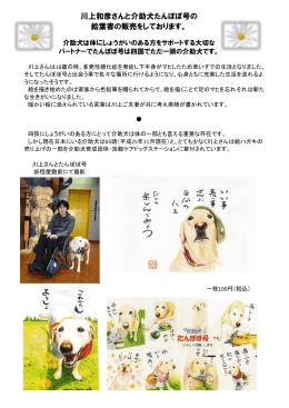 川上和彦さんと介助犬たんぽぽ号の 絵葉書の販売をしております。