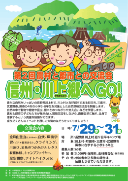 信州・川上郷へGO!