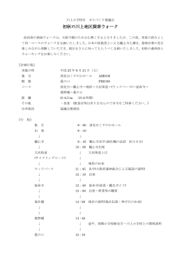 「初秋の川上地区探索ウォーク」行程表（PDF：116.3KB）