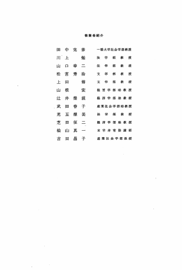 田中克彦 川上勉 山ロ幸＝ 松宮秀拾 上田博 山根宏 辻井榮滋 武田春子